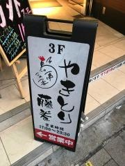 やきとり藤巻