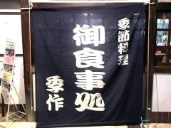 ろばた焼き季作大和店