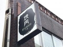 牛進