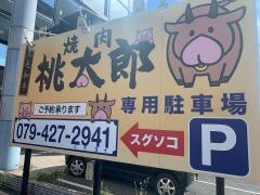 焼肉・桃太郎