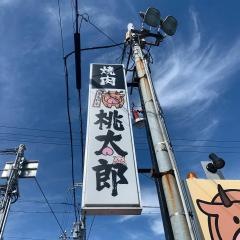 焼肉・桃太郎