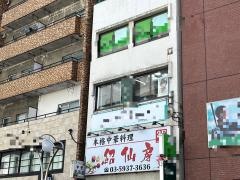 紹仙房