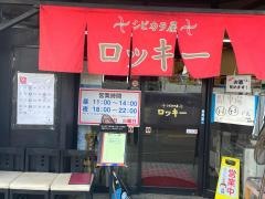 シビカラ屋ロッキー