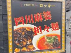 シビカラ屋ロッキー