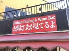 青森バル　お陽さまが見てるよ