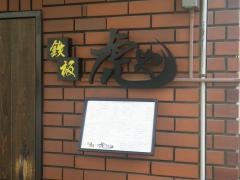 鉄板・虎や