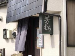 芳むら