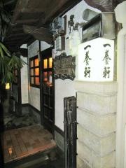 一養軒