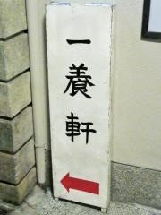 一養軒