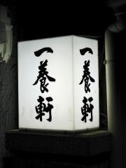一養軒