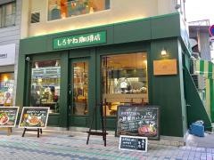 しろかね珈琲店