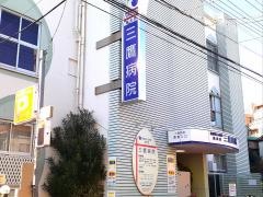 三鷹病院