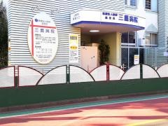三鷹病院