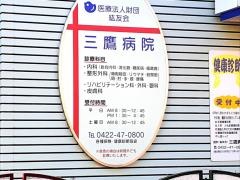 三鷹病院