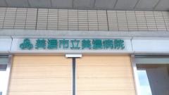美濃市立美濃病院