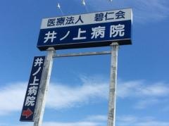 井ノ上病院