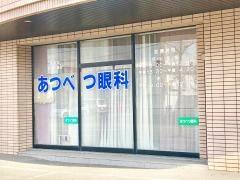 あつべつ眼科