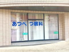 あつべつ眼科