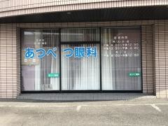 あつべつ眼科
