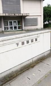 下田診療所