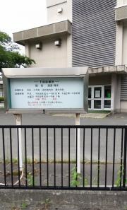 下田診療所
