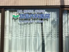 田島内科医院