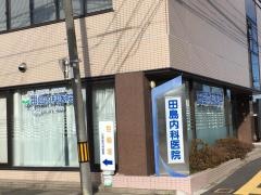 田島内科医院