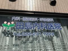田島内科医院