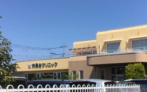 神鳥谷クリニック