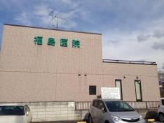 福島医院