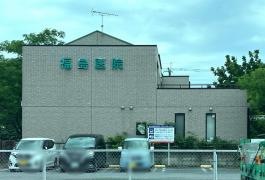 福島医院