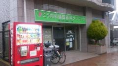 こう内科循環器科クリニック