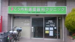こう内科循環器科クリニック