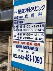桜皮フ科クリニック