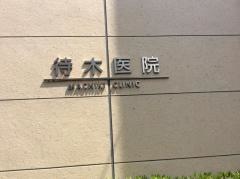 待木医院