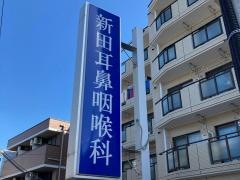 新田耳鼻咽喉科