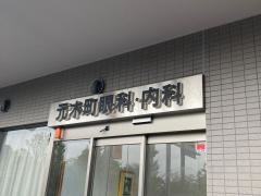 元木町眼科・内科