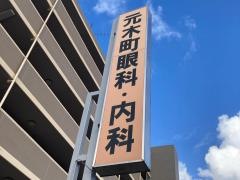 元木町眼科・内科