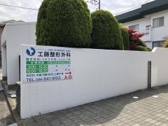 工藤整形外科