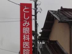 としみ眼科医院