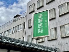 斎藤医院