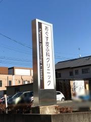おぐす皮ふ科クリニック