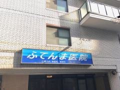ふてんま医院