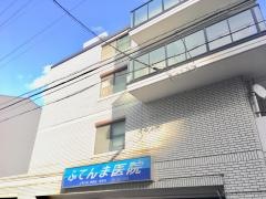 ふてんま医院