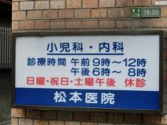 松本医院