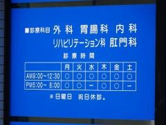 稲葉医院