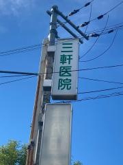 三軒医院