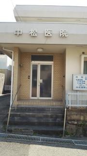 中松医院