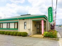 きにわ平島歯科診療所