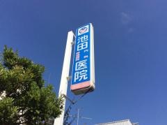 池田内科呼吸器科医院